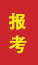 辽阳成人高考报考