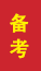 辽阳成人高考备考