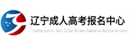 辽阳成人高考网