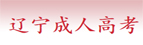 辽阳成教报名