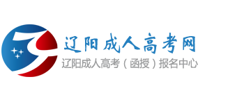 辽阳成人高考网