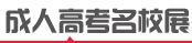 辽阳成人高考招生院校