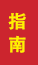 辽阳成人高考指南